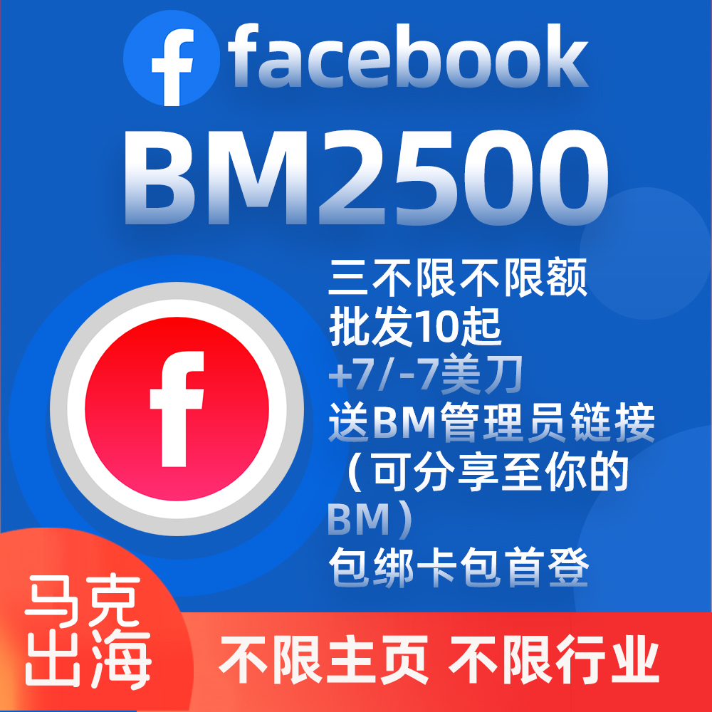 🌍BM2500分享户三不限不限额 -【批发10起】-【+7/-7美刀】---送bm管理员链接（可分享至你的bm）---包绑卡包首登