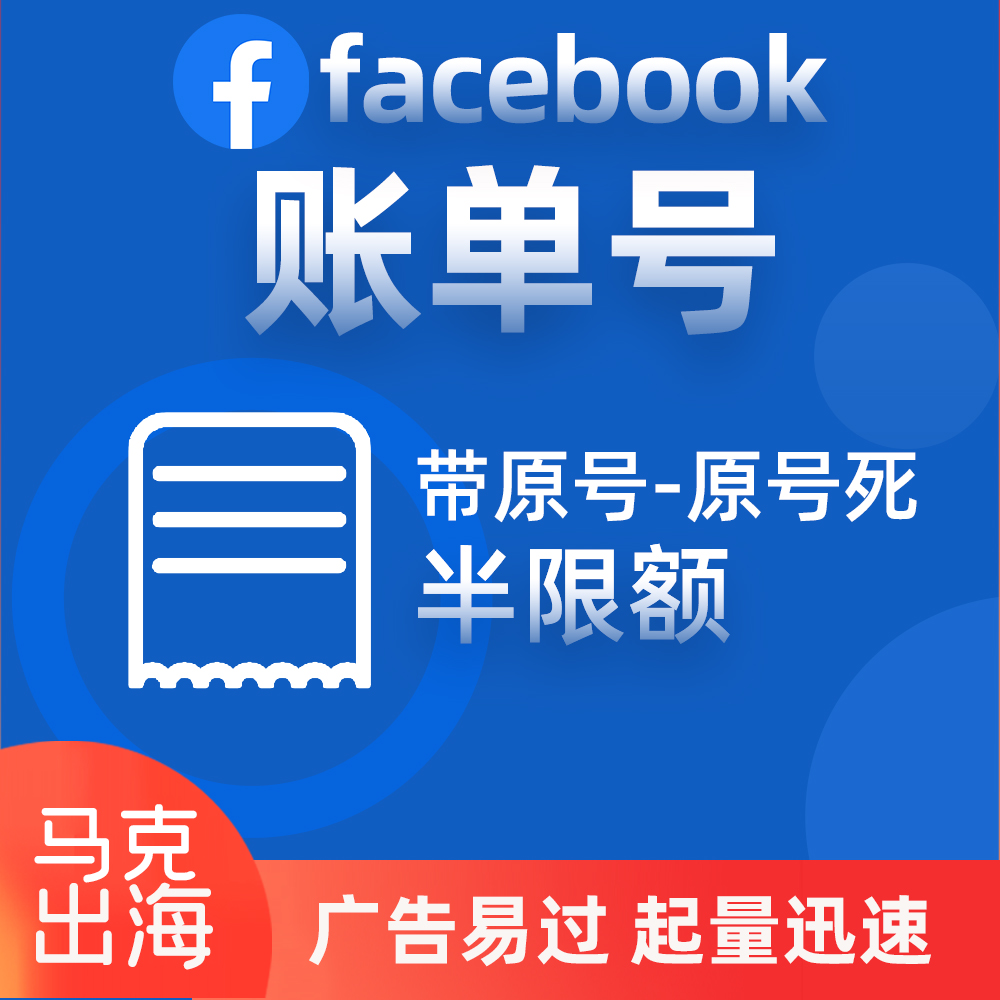 ✅Facebook账单号带原号-原号死（半限额）