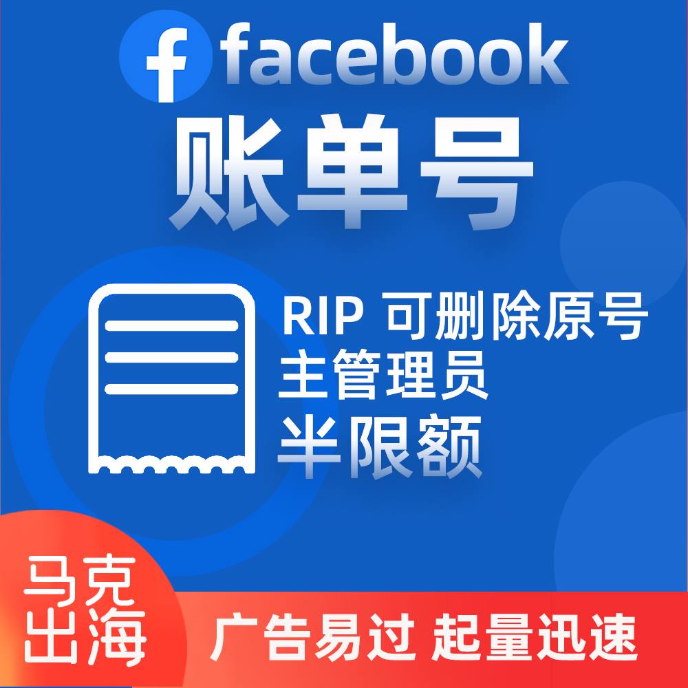 ✅Facebook账单号 RIP 可删除原号主管理员（半限额）