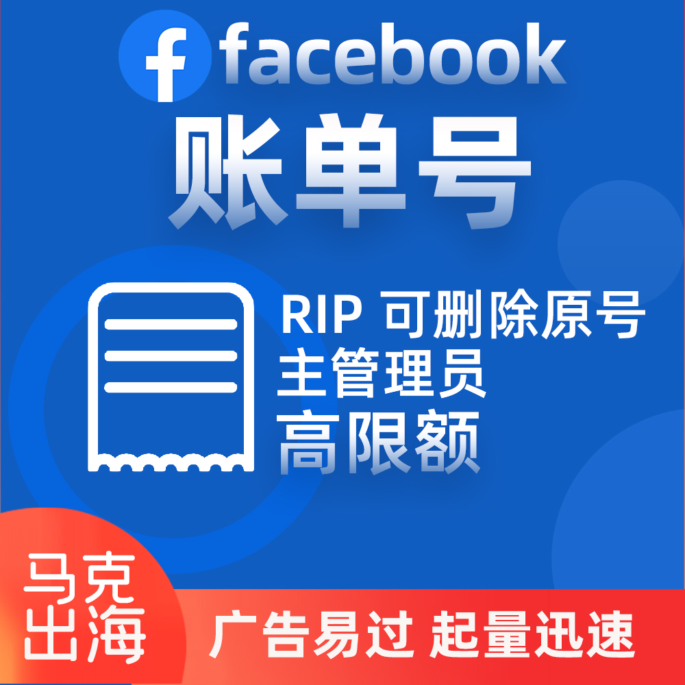 ✅Facebook账单号 RIP 可删除原号主管理员（高限额）