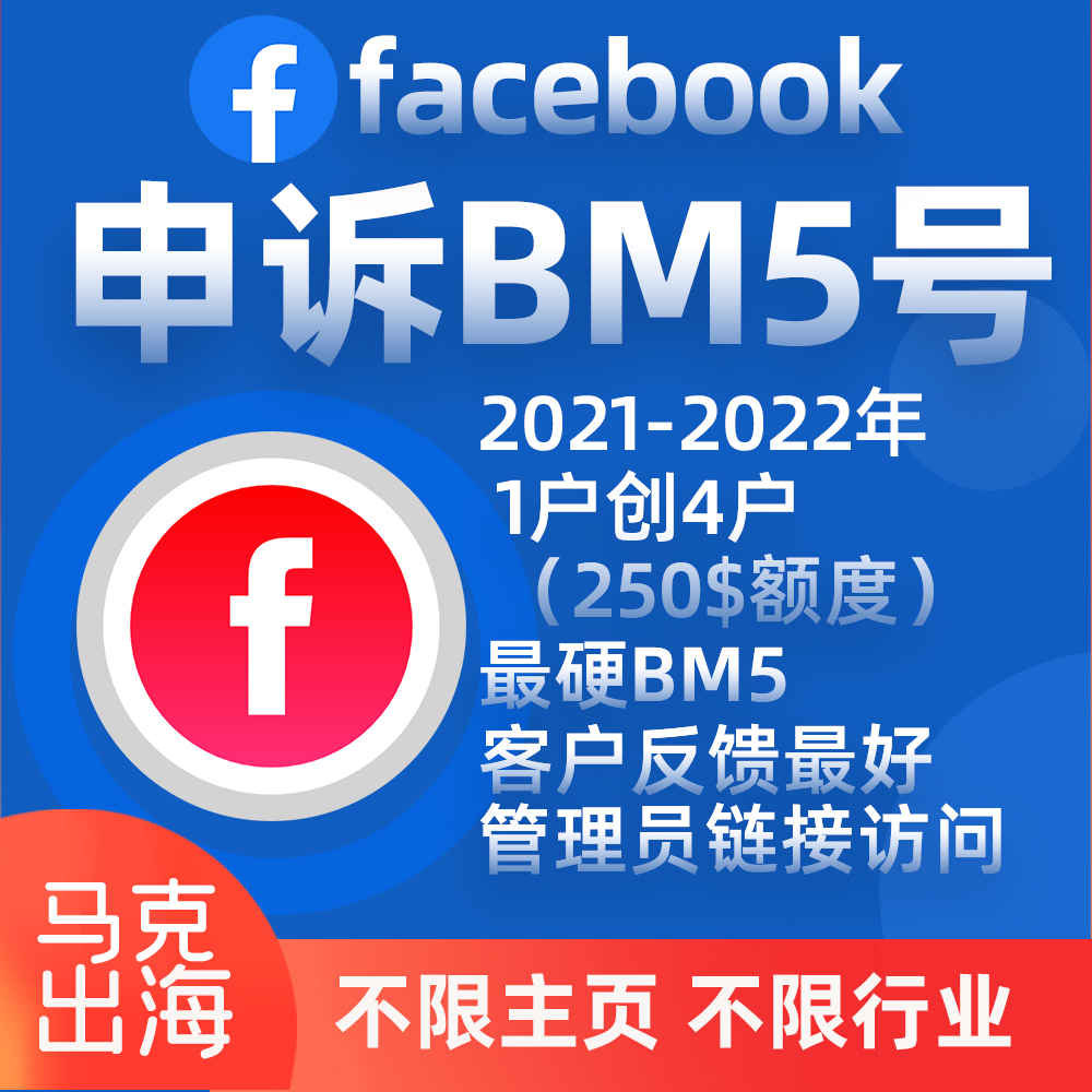 ✅申诉老BM5-2021-2022年-1户创4户【250$额度】最硬bm5-客户反馈最好---管理员链接访问----包首登